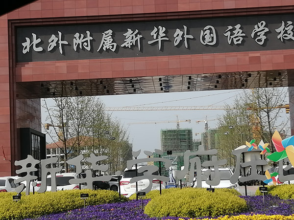 北外附屬新華外國(guó)語學(xué)校